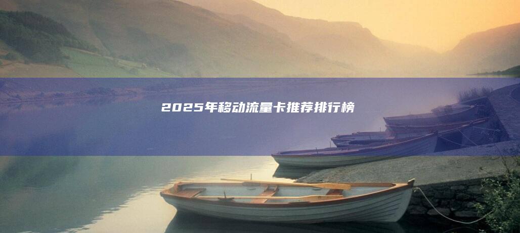 2025年移动流量卡推荐排行榜